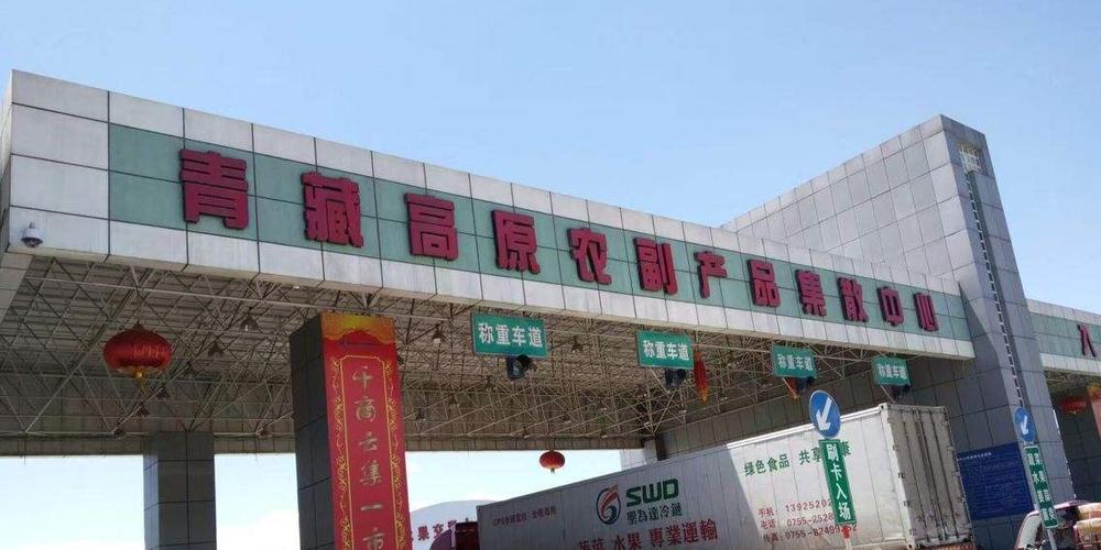 青藏高原农副产品集散中心