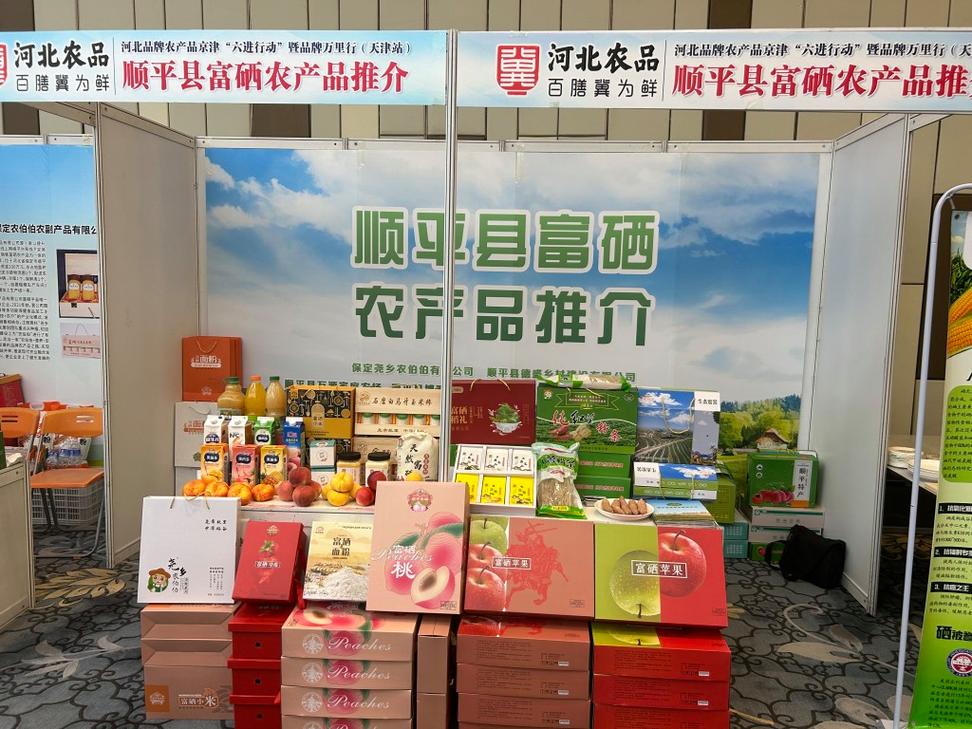 顺平富硒农产品亮相品牌万里行