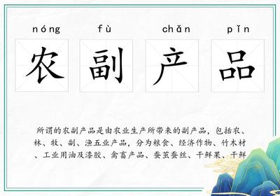 农副产品是什么意思