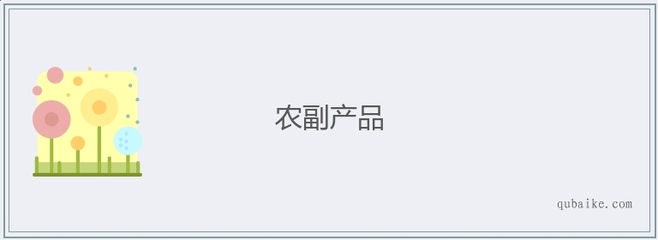 农副产品